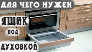 ДЛЯ ЧЕГО НА САМОМ ДЕЛЕ НУЖЕН ЯЩИК ПОД ДУХОВКОЙ