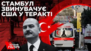 Теракт в Стамбулі. Деталі та натяк Туреччини на вину США