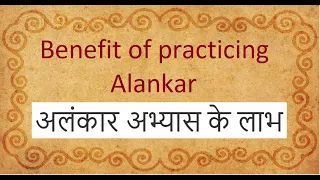 Benefit of practicing Alankar. अलंकार अभ्यास के लाभ