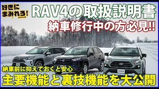 RAV4の取扱説明書！納車修行中の方必見！納車前に予習しよう！ADVENTUREオフロードパッケージⅡ GZPackage