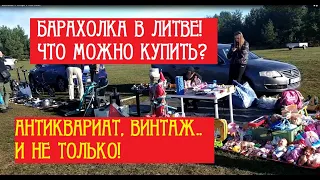 Барахолка, блошиный рынок в Европе, в Литве. Антиквариат, винтаж. Что здесь продают?