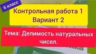 6 класс. К.р. 1, Вариант 2. Делимость натуральных чисел. Мерзляк