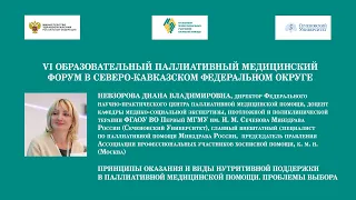 Принципы оказания и виды нутритивной поддержки в паллиативной медицинской помощи. Невзорова Д.В.