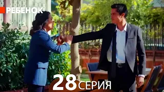 Ребенок Cериал 28 Серия (Русский Дубляж)