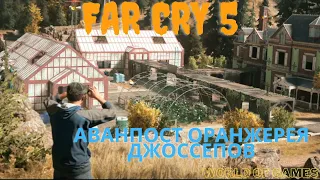 Необычное оcвобождение аванпоста Оранжерея Джоссепов Far Cry 5