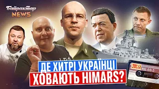 Де хитрі українці ховають HIMARS? Байрактар News