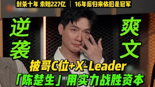 陳楚生用實力打敗了資本！獲《披哥3》總冠軍&X-Leader！【附：陳楚生16首歌曲合集】封殺十年、索賠227億，曾經的《快樂男聲》冠軍，時隔16年，42歲披荊斬棘歸來，依舊是冠軍！