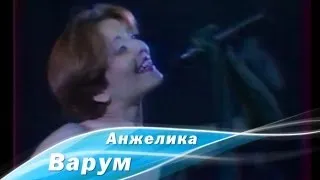 Анжелика Варум - Осенний джаз (Луганск, 1998)
