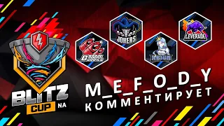 Blitz NA Cup 2021: День 1 WoT Blitz | M_E_F_O_D_Y