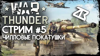 СТРИМ WAR THUNDER #5 | ЧИЛЛОВЫЕ ПОКАТУШКИ | ВАР ТАНДЕР | ТУНДРА | СТРИМ БЕЗ МАТА