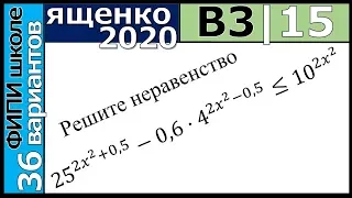 Ященко ЕГЭ 2020 3 вариант 15 задание. Сборник ФИПИ школе (36 вариантов)