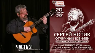 Юбилей Сергея Нотика в Гнезде глухаря. 20.04.2024. Часть 2