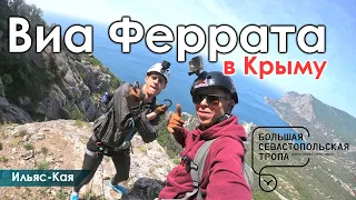 Виа Феррата Крым. Отправляемся на Виа Феррата. Большая Севастопольская Тропа . Ильяс-Кая.