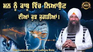 Man Nu Kaboo Vich Laiaun Diya Kuch Jugtiyan | Bhai Gursharan Singh Ji Ludhiana Wale | Jugtiyan