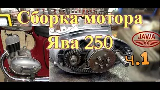 Сборка мотора Ява 250 (Jawa 250) ч.1