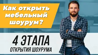 ЧТО НУЖНО ЗНАТЬ ПЕРЕД ОТКРЫТИЕМ МЕБЕЛЬНОГО ШОУРУМА? 4 основных этапа для открытия мебельного шоурума