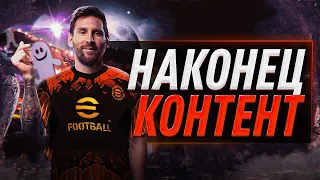 В eFootball 2024 ПОЯВИЛСЯ КОНТЕНТ, НАКОНЕЦ-ТО...