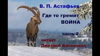 В. П. Астафьев. Где-то гремит война. Часть 2. Читает Дмитрий Васянович