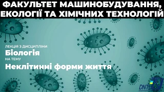 лекція "Неклітинні форми життя"