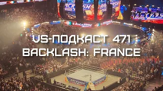 Обзор Backlash: France - VS-Подкаст 471