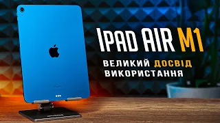 iPad Air M1 у РЕАЛЬНОМУ ЖИТТІ: великий огляд та ДОСВІД ВИКОРИСТАННЯ