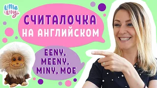 Учим считалочку – Eeny, meeny, miny, moe – Английский для детей | Little Lily