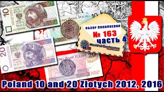 Обзор посылки с банкнотами № 163 часть 4 // Польша 10 и 20 злотых 2012; 2016 гг