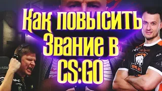 Как повысить звание в CS:GO !?