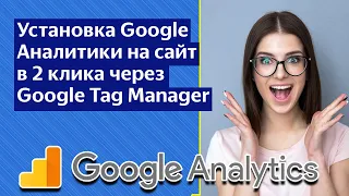 Установка Google Аналитики через Google Tag Manager GTM