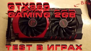 MSI GeForce GTX960 Gaming 2gb TeSt в играх