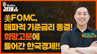 [홍사훈의 경제쇼] 김두언ㅡ美FOMC, 매파적 기준금리 동결!  희망고문에 들어간 한국경제!!ㅣKBS 230921 방송