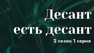 podcast | Десант есть десант - 2 сезон 1 серия - сериальный онлайн подкаст подряд, продолжение