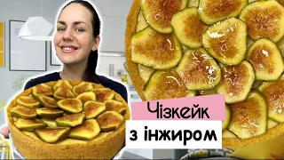 Чізкейк з інжиром | Як приготувати чізкейк | Основа для чізкейка | Десерт з інжиром