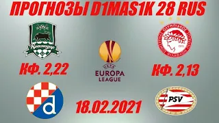 Краснодар - Динамо Загреб / Олимпиакос - ПСВ | Прогноз на матчи лиги Европы 18 февраля 2021.