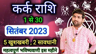 कर्क राशि सितंबर 2023 राशिफल | Kark Rashi September 2023 | Cancer Sep Horoscope | Sachin kukreti