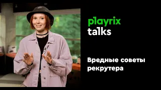 Вредные советы рекрутера | Playrix Talks