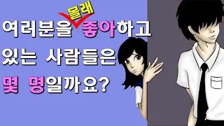 심리테스트 여러분을 몰래 좋아하는 사람은 몇명일까요?