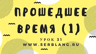 Сербский язык. Урок 31. Прошедшее время -  утверждение