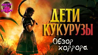 Дети кукурузы (2023) — Кукурузная каша с кровью / ОБЗОР ФИЛЬМА УЖАСОВ / Children Of The Corn