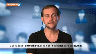 Відеоблог "Бурчання небайдужого" | "Британський Шиндлер"