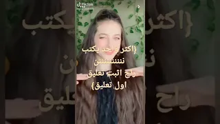 اكثر واحد يكتب ننننننن راح اثبت تعليقه اول تعليق}