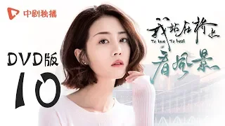 我站在桥上看风景 10【DVD版】| To love To heal 10（姜潮、李溪芮 领衔主演）