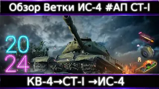 Обзор ветки ИС-4🔥 От КВ-4 к топу. В целом Норм Ветка, Но... #Нужен АП СТ-І💥