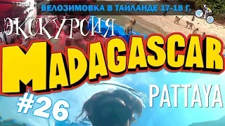 ЭКСКУРСИЯ "МАДАГАСКАР" В ПАТТАЙЕ. Остров обезьян. Остров Ко Сак. PATTAYA #26 ВЕЛОЗИМОВКА. ТАЙЛАНД