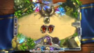 HearthStone: лучшая потасовка!