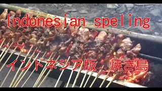 How to make Indonesian Grilled chicken skewers　インドネシア版焼き鳥串