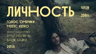 ГОЛОС ОМЕРИКИ – ЛИЧНОСТЬ (Official Video)