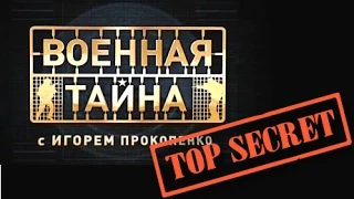 Военная тайна с Игорем Прокопенко 28 02 2015 1 часть