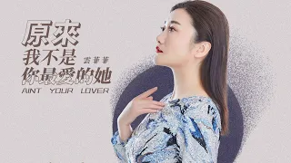 『華語歌曲精選』雲菲菲-原來我不是你最愛的她【他一定對你會比我好吧，會和你說暖心情話。】#流行歌曲 #動態歌詞 #Lyrics #高音質 #好聽