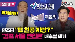 [쏙쏙뉴스] "또 천공 지령?" 민주당, '김포 서울 편입론' 배후설 제기